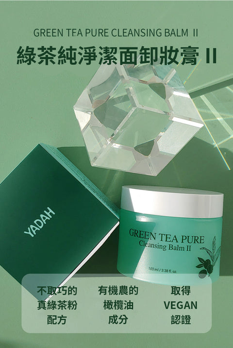綠茶純.清爽卸妝膏 II