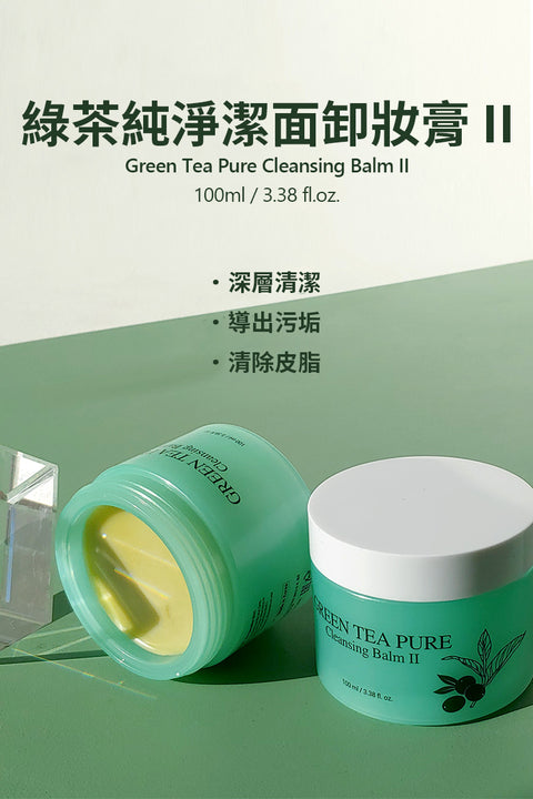 綠茶純.清爽卸妝膏 II