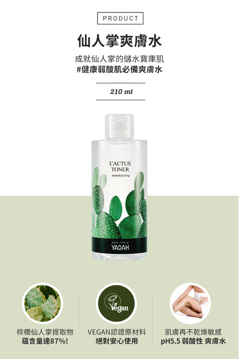 仙人掌爽膚水