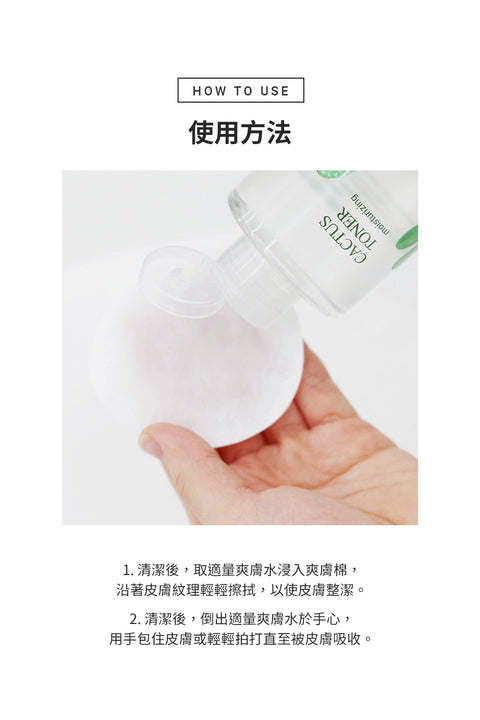 仙人掌爽膚水