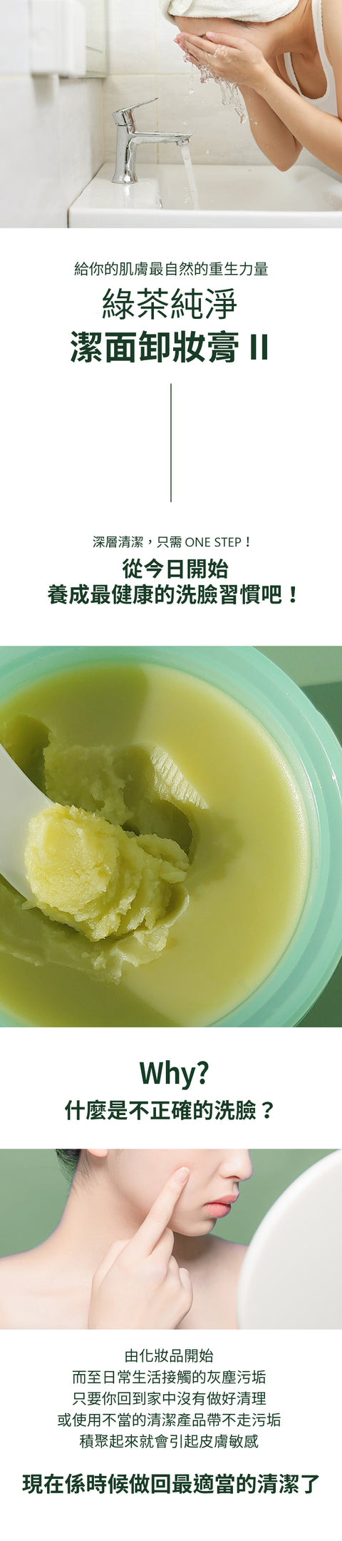 綠茶純.清爽卸妝膏 II