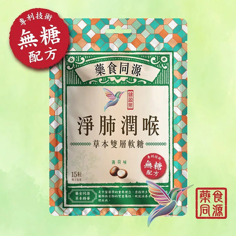 健盈萊 淨肺潤喉無糖草本雙層軟糖