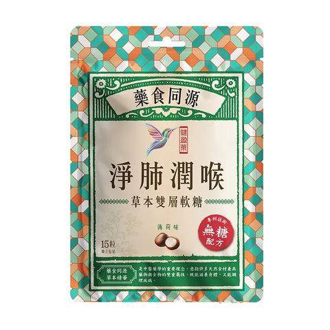 健盈萊 淨肺潤喉無糖草本雙層軟糖