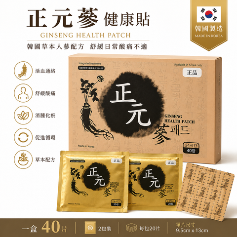 正元蔘健康貼｜韓國人蔘草本舒緩貼（40片裝）