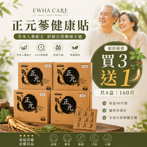 正元蔘健康貼 買3送1優惠套裝｜160片裝
