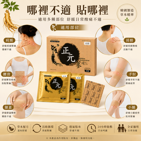 正元蔘健康貼 買3送1優惠套裝｜160片裝