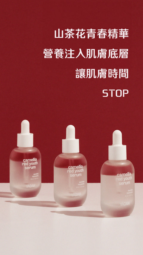 山茶花抗氧青春精華